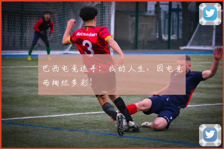 巴西电竞选手：我的人生，因电竞而绚烂多彩！