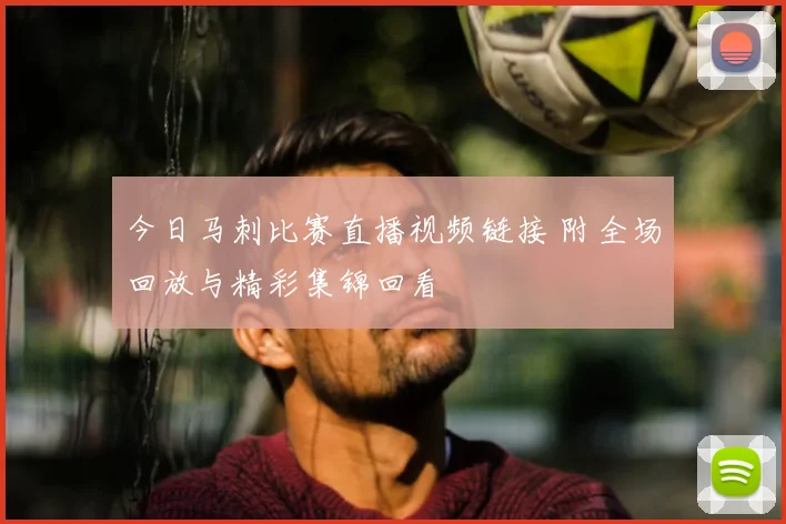 今日马刺比赛直播视频链接 附全场回放与精彩集锦回看