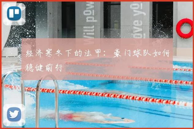 经济寒冬下的法甲：豪门球队如何稳健前行