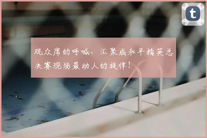 观众席的呼喊，汇聚成和平精英总决赛现场最动人的旋律！