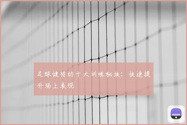 足球健将的十大训练秘诀：快速提升场上表现