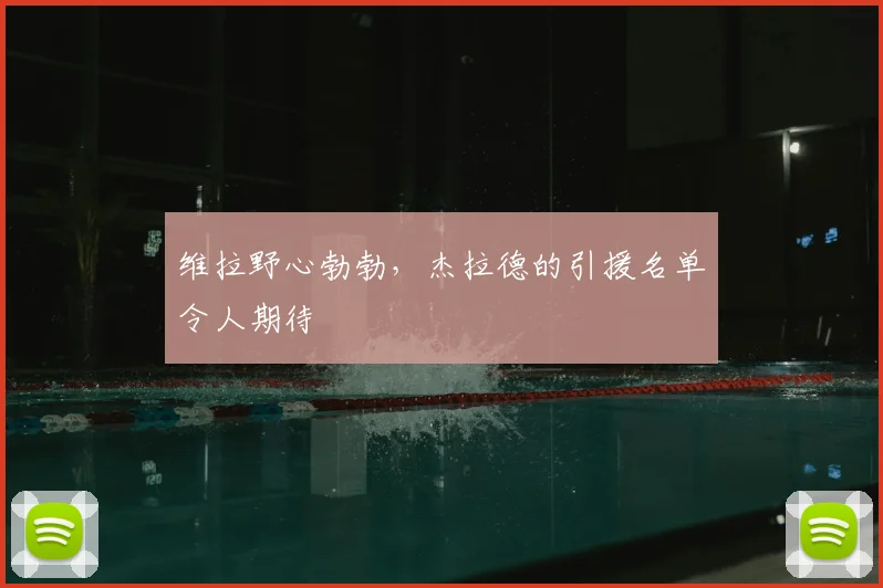 维拉野心勃勃，杰拉德的引援名单令人期待