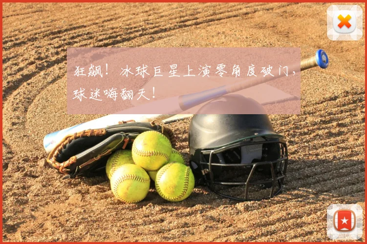 狂飙！冰球巨星上演零角度破门，球迷嗨翻天！
