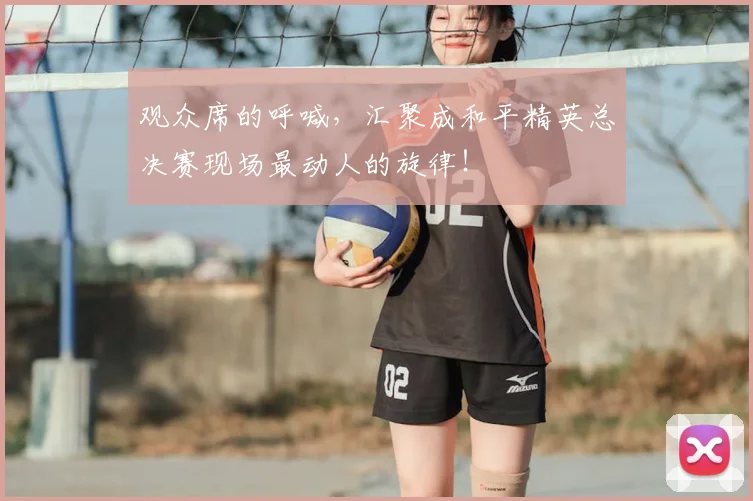 观众席的呼喊，汇聚成和平精英总决赛现场最动人的旋律！