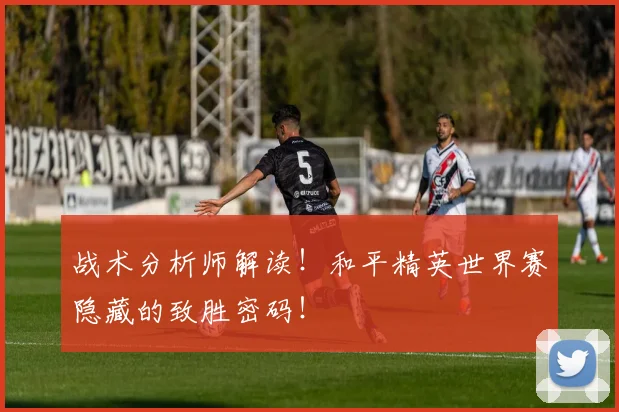战术分析师解读！和平精英世界赛隐藏的致胜密码！