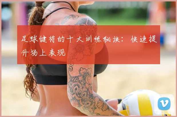足球健将的十大训练秘诀：快速提升场上表现