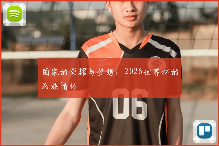 国家的荣耀与梦想，2026世界杯的民族情怀