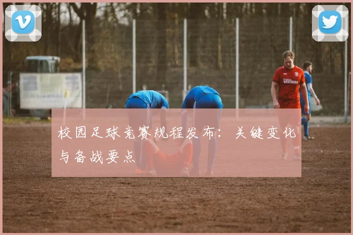 校园足球竞赛规程发布：关键变化与备战要点