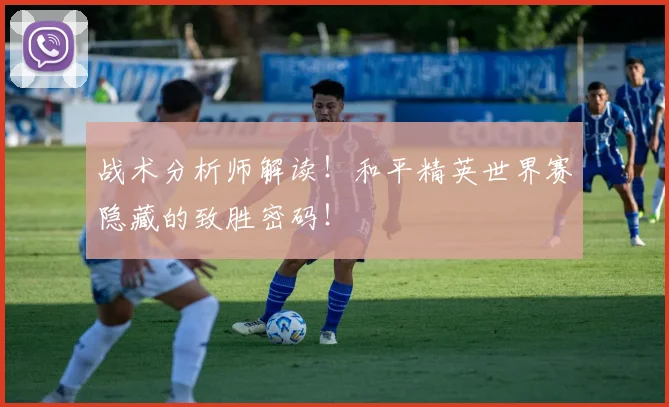 战术分析师解读！和平精英世界赛隐藏的致胜密码！
