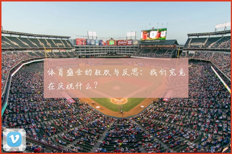 体育盛会的狂欢与反思：我们究竟在庆祝什么？
