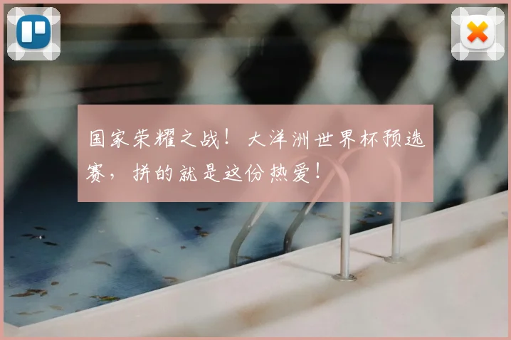 国家荣耀之战！大洋洲世界杯预选赛，拼的就是这份热爱！