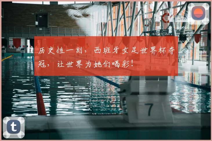 历史性一刻，西班牙女足世界杯夺冠，让世界为她们喝彩！