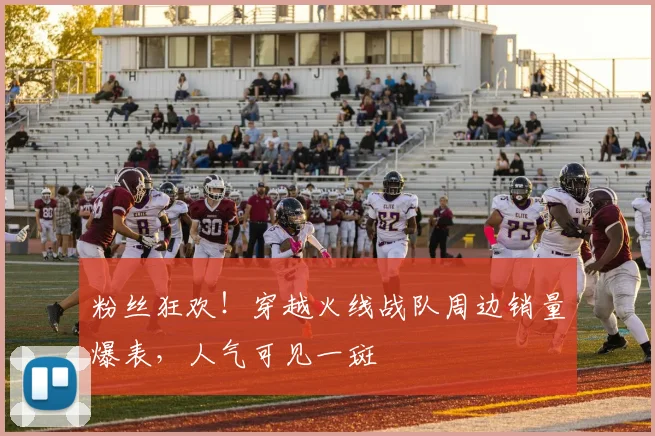粉丝狂欢！穿越火线战队周边销量爆表，人气可见一斑