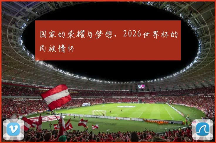 国家的荣耀与梦想，2026世界杯的民族情怀